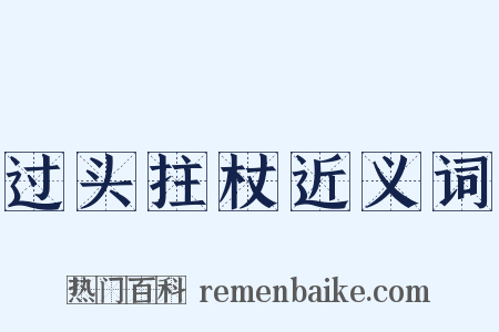 过头拄杖近义词是什么意思的图片
